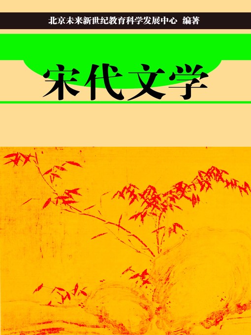 Title details for 宋代文学 (Literature of Song Dynasty) by 北京未来新世纪教育科学发展中心 - Available